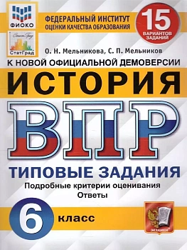 ВПР.ФИОКО.СТАТГРАД.История 6 кл.15 вариантов.ТЗ. ФГОС — фото, ISBN 9785377207467