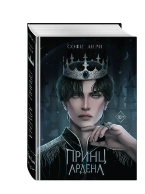 Принц Ардена — фото, ISBN 9785041787608