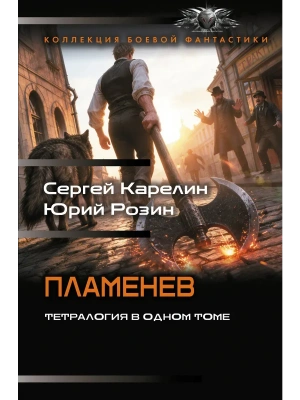 Пламенев-1 (сборник) — фото, ISBN 9785171910235
