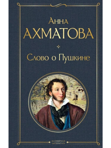 Слово о Пушкине- купить в магазине Кассандра, фото, 9785041938031, 