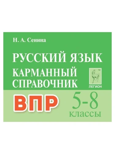 Легион. Русский язык 5-8 класс Карманный справочник ВПР- купить в магазине Кассандра, фото, 9785996616848, 