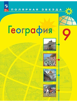 География. 9 класс. Учебник - купить в магазине Кассандра, фото, , 