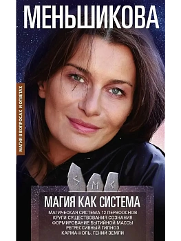 Магия как система. Магическая система 12 первооснов. Круги существования сознания. Ф - купить в магазине Кассандра, фото, 9785227112156, 