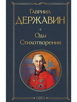 Оды. Стихотворения - купить в магазине Кассандра, фото, 9785042152931, 