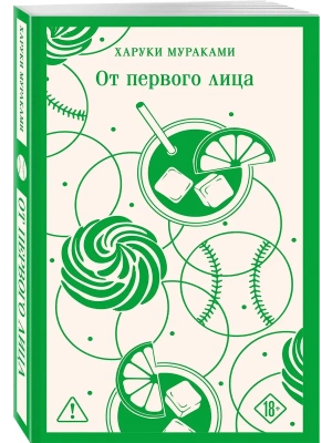 От первого лица- купить в магазине Кассандра, фото, 9785042376047, 
