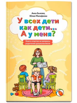 У всех дети как дети... А у меня?: книга ответов на вопросы родителей дошкольников- купить в магазине Кассандра, фото, 9785222446188, 