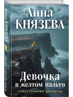 Девочка в желтом пальто- купить в магазине Кассандра, фото, 9785042381751, 