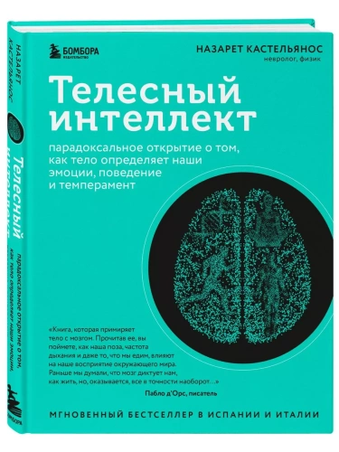Телесный интеллект. Парадоксальное открытие о том, как тело определяет наши эмоции, поведение и темперамент- купить в магазине Кассандра, фото, 9785041909062, 