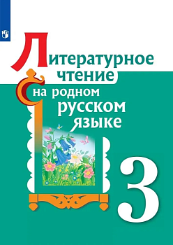 Литературное чтение на родном русском языке 3 класс. Учебное пособие для общеобразовательных органи - купить в магазине Кассандра, фото, , 