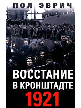 Восстание в Кронштадте. 1921 год — фото, ISBN 9785952458321