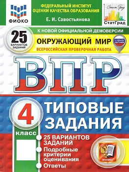 ВПР.ФИОКО.СТАТГРАД.Окружающий мир 4кл.25 вариантов ТЗ.ФГОС НОВЫЙ (с новыми картами).2027 — фото, ISBN 9785377227830