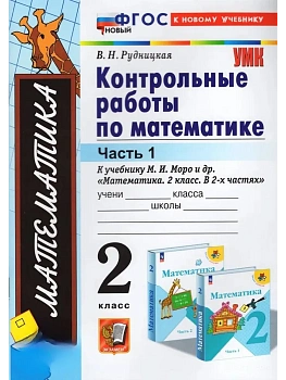 Математика 2кл.Моро.Контрольные работы.ч.1.ФГОС НОВЫЙ (к новому учебнику) Школа России - купить в магазине Кассандра, фото, 9785377213840, 