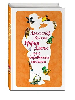 Урфин Джюс и его деревянные солдаты (ил. В. Канивца) (#2) - купить в магазине Кассандра, фото, 9785041730659, 