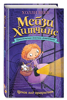 Щенок под прикрытием 5 — фото, ISBN 9785699877409