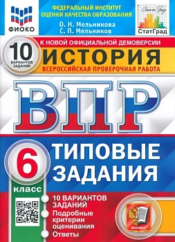 ВПР.ФИОКО.СТАТГРАД.История 6 кл.10 вариантов.2020.ТЗ. ФГОС — фото, ISBN 9785377157694