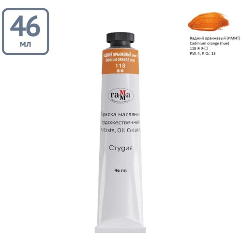 Краска масляная художественная Гамма "Студия", 46мл, туба, кадмий оранжевый (им- купить в магазине Кассандра, фото, 4600395004858, 