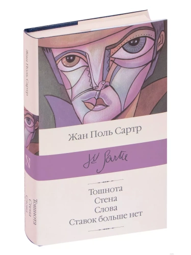 Тошнота.Стена. Слова. Ставок больше нет- купить в магазине Кассандра, фото, 9785171126612, 