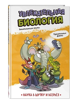 Увлекательная биология - купить в магазине Кассандра, фото, 9785042311697, 