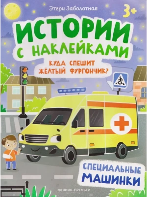 Куда спешит желтый фургончик?: специальные машинки: книжка с наклейками- купить в магазине Кассандра, фото, 9785222450277, 