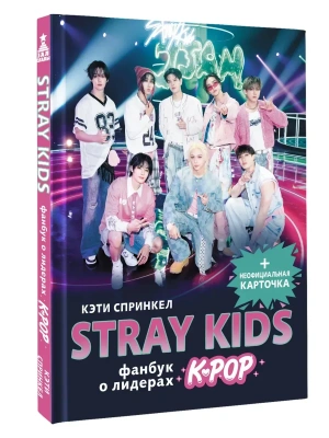 Stray Kids. Фанбук о лидерах K-pop- купить в магазине Кассандра, фото, 9785171711795, 