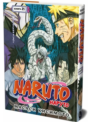 Naruto. Наруто. Кн. 21. Братский альянс- купить в магазине Кассандра, фото, 9785389299481, 