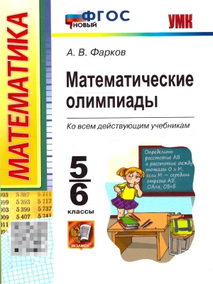 Математические олимпиады 5-6кл.ФГОС НОВЫЙ- купить в магазине Кассандра, фото, 9785377218807, 