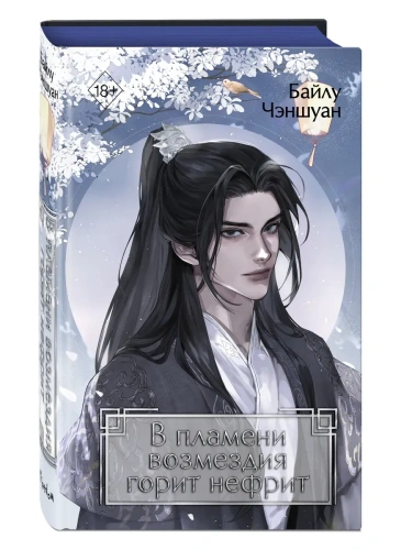 В пламени возмездия горит нефрит (#2)- купить в магазине Кассандра, фото, 9785042003240, 