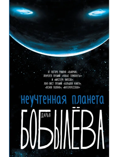 Неучтенная планета- купить в магазине Кассандра, фото, 9785171198084, 