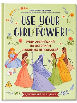 Use your Girl Power!: учим английский по историям любимых персонажей - купить в магазине Кассандра, фото, , 