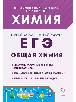 ЕГЭ.Химия-2026.Раздел "Общая химия". 5-е изд. - купить в магазине Кассандра, фото, 9785996617067, 