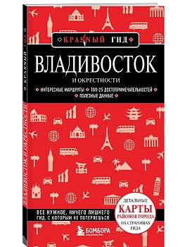Владивосток и окрестности. 2-е изд., испр. и доп. - купить в магазине Кассандра, фото, 9785042389832, 