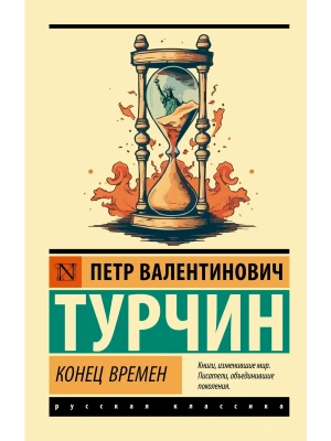 Конец времен- купить в магазине Кассандра, фото, 9785171857158, 