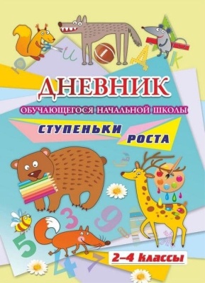 Дневник обучающегося начальной школы_______. Ступеньки роста (2-4 класс ассы)- купить в магазине Кассандра, фото, 4620029844551, 