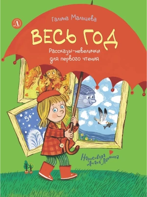 Весь год- купить в магазине Кассандра, фото, 9785080077043, 