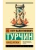 Конец времен- купить в магазине Кассандра, 9785171857158, Конец времен- купить в магазине Кассандра, фото, 9785171857158,