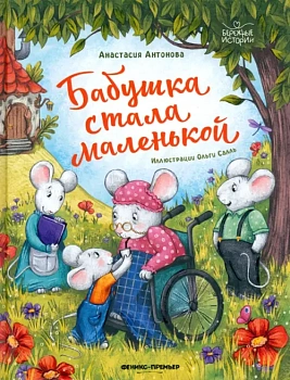 Бабушка стала маленькой — фото, ISBN 9785222413074