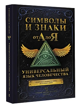 Символы и знаки от А до Я. Универсальный язык человечества - купить в магазине Кассандра, фото, 9785171394868, 