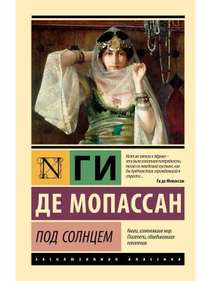 Под солнцем- купить в магазине Кассандра, фото, 9785171806132, 