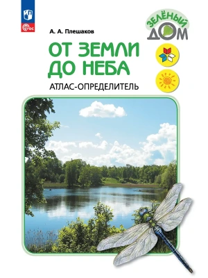 От земли до неба. Атлас-определитель. 1-4 класс Школа России- купить в магазине Кассандра, фото, 9785091284331, 