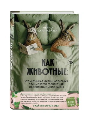 Как животные: что интимная жизнь насекомых, птиц и зверей говорит нам об эволюции, биоразнообразии и нас самих- купить в магазине Кассандра, фото, 9785042070570, 