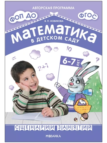 Новикова.Математика в детском саду..Сценарии занятий 6-7 лет- купить в магазине Кассандра, фото, 9785431539404, 