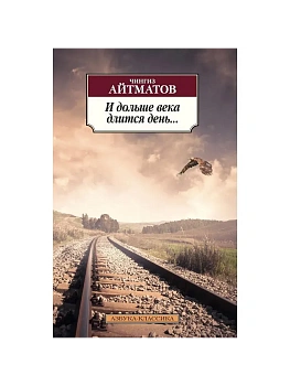 И дольше века длится день... - купить в магазине Кассандра, фото, 9785389105232, 