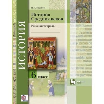 Всеобщая история. История средних веков 6 класс Искровская. Рабочая тетрадь. 2016-2018. ФГОС - купить в магазине Кассандра, фото, , 