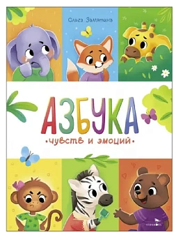 Счастливое детство.Азбука чувств и эмоций — фото, ISBN 9785995160809