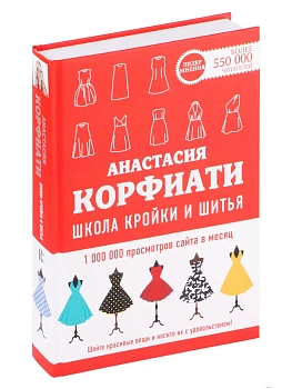 Школа кройки и шитья Анастасии Корфиати. - купить в магазине Кассандра, фото, 9785171342227, 