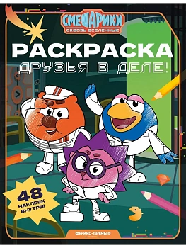 Друзья в деле!: книжка-раскраска с наклейками — фото, ISBN 9785222494172