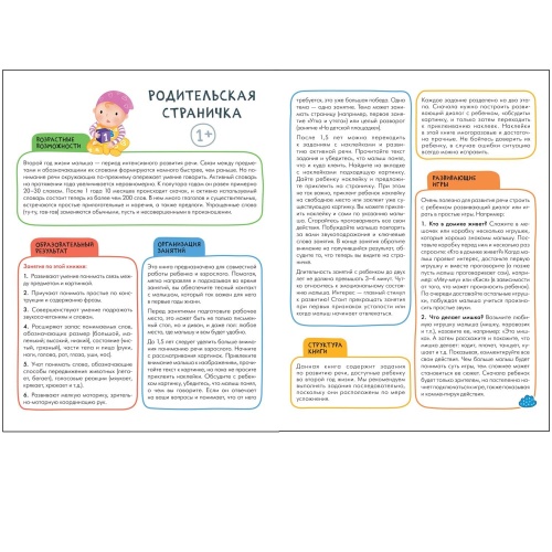 Школа Семи Гномов. Активити с наклейками. Развитие речи 1+- купить в магазине Кассандра, фото, 9785431520990, 