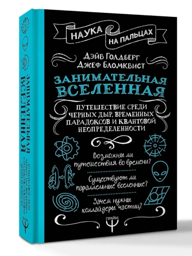 Занимательная Вселенная. Путешествие среди черных дыр, временных парадоксов и квантовой неопределенности- купить в магазине Кассандра, фото, 9785171701260, 