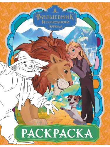 Волшебник Изумрудного города. Раскраска (оранжевая)- купить в магазине Кассандра, фото, 9785171715922, 