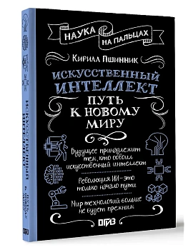 Искусственный интеллект: путь к новому миру - купить в магазине Кассандра, фото, 9785171621629, 